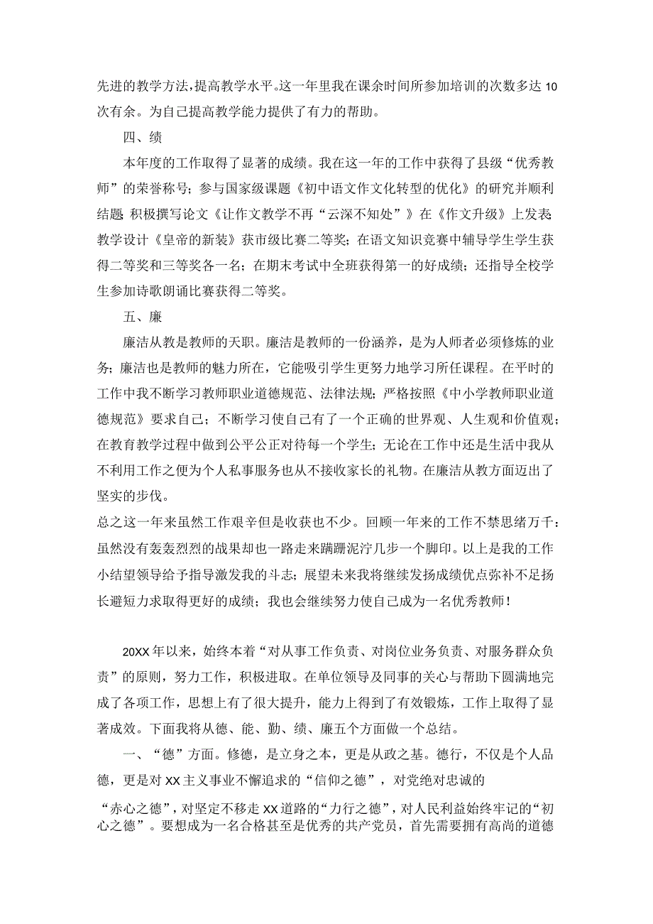 教师德能勤绩廉工作总结.docx_第2页