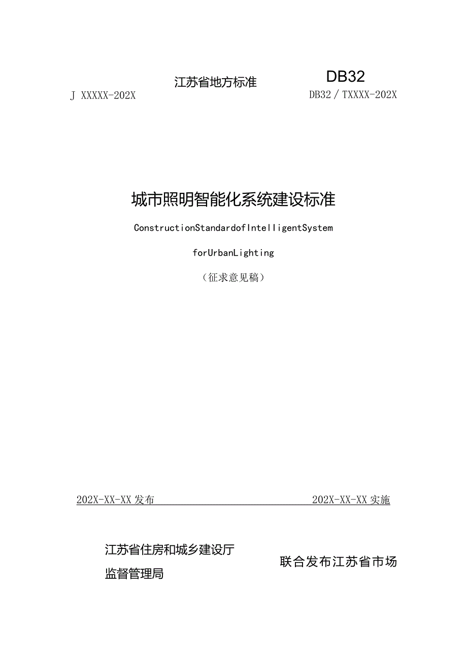 江苏《城市照明智能化系统建设标准》（征求意见稿）.docx_第1页