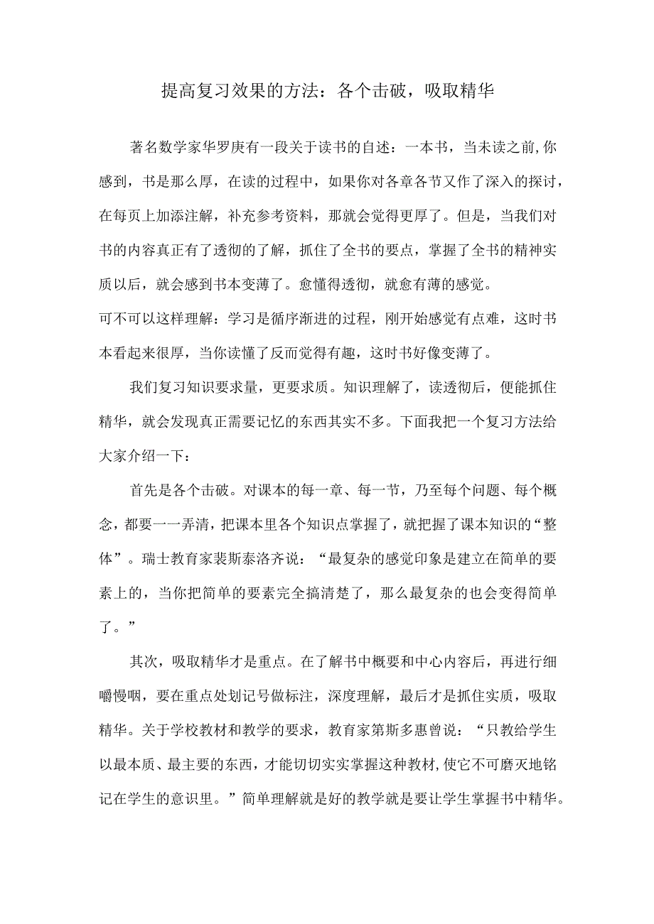 提高复习效果的方法：各个击破吸取精华.docx_第1页