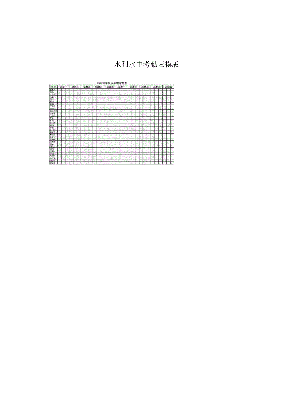 水利水电考勤表模版.docx_第1页