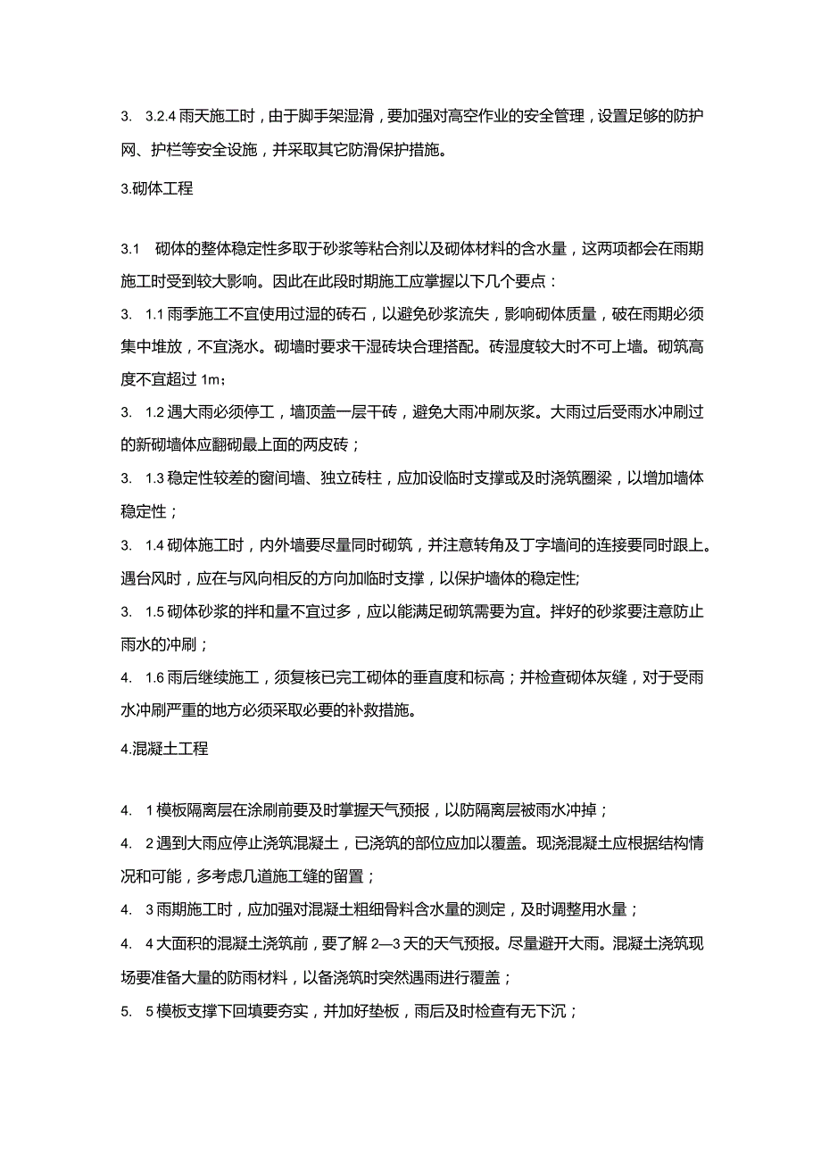 施组分项——13雨季方案.docx_第3页