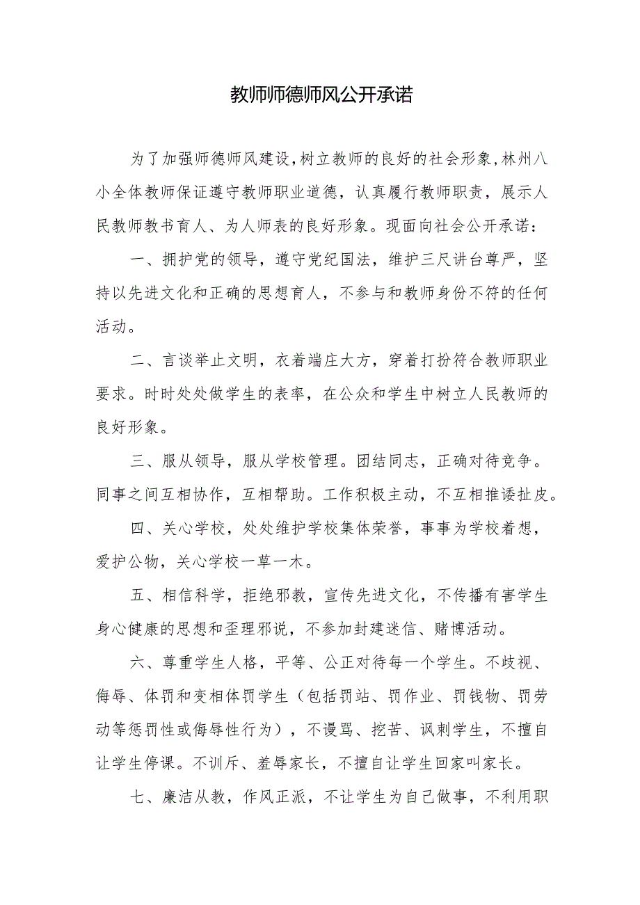 教师师德师风公开承诺.docx_第1页