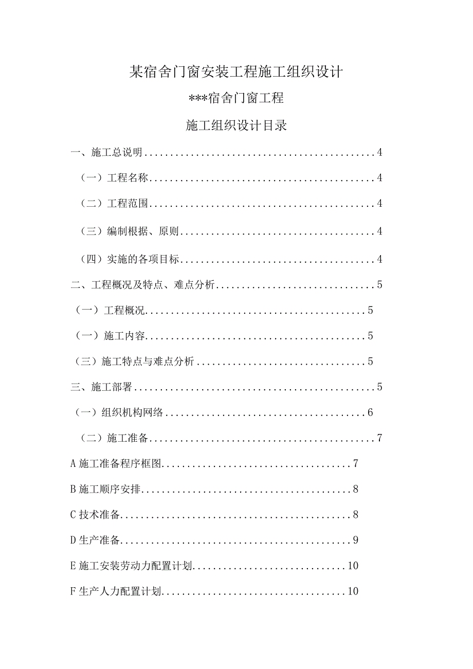 某宿舍门窗安装工程施工组织设计.docx_第1页