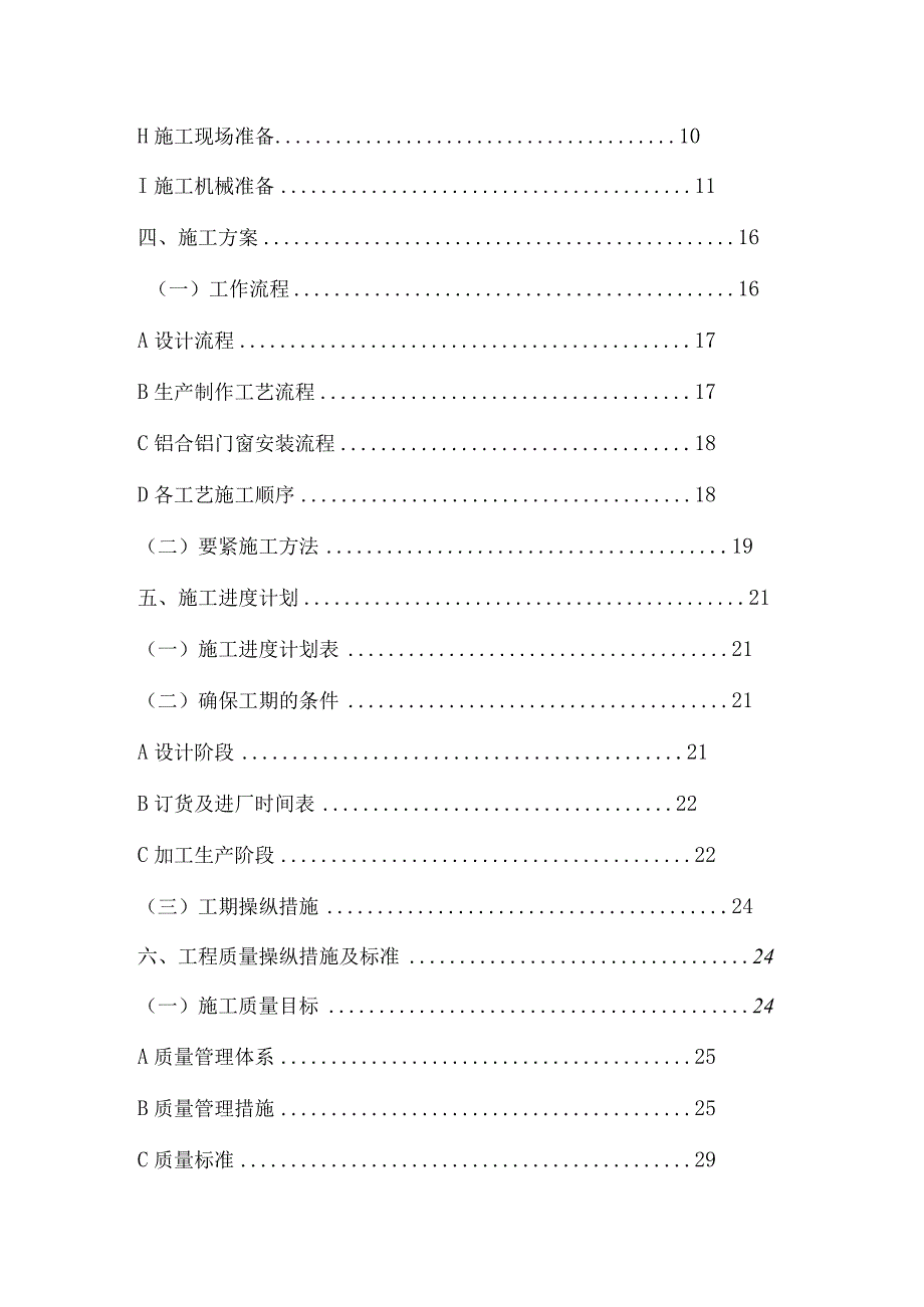 某宿舍门窗安装工程施工组织设计.docx_第2页