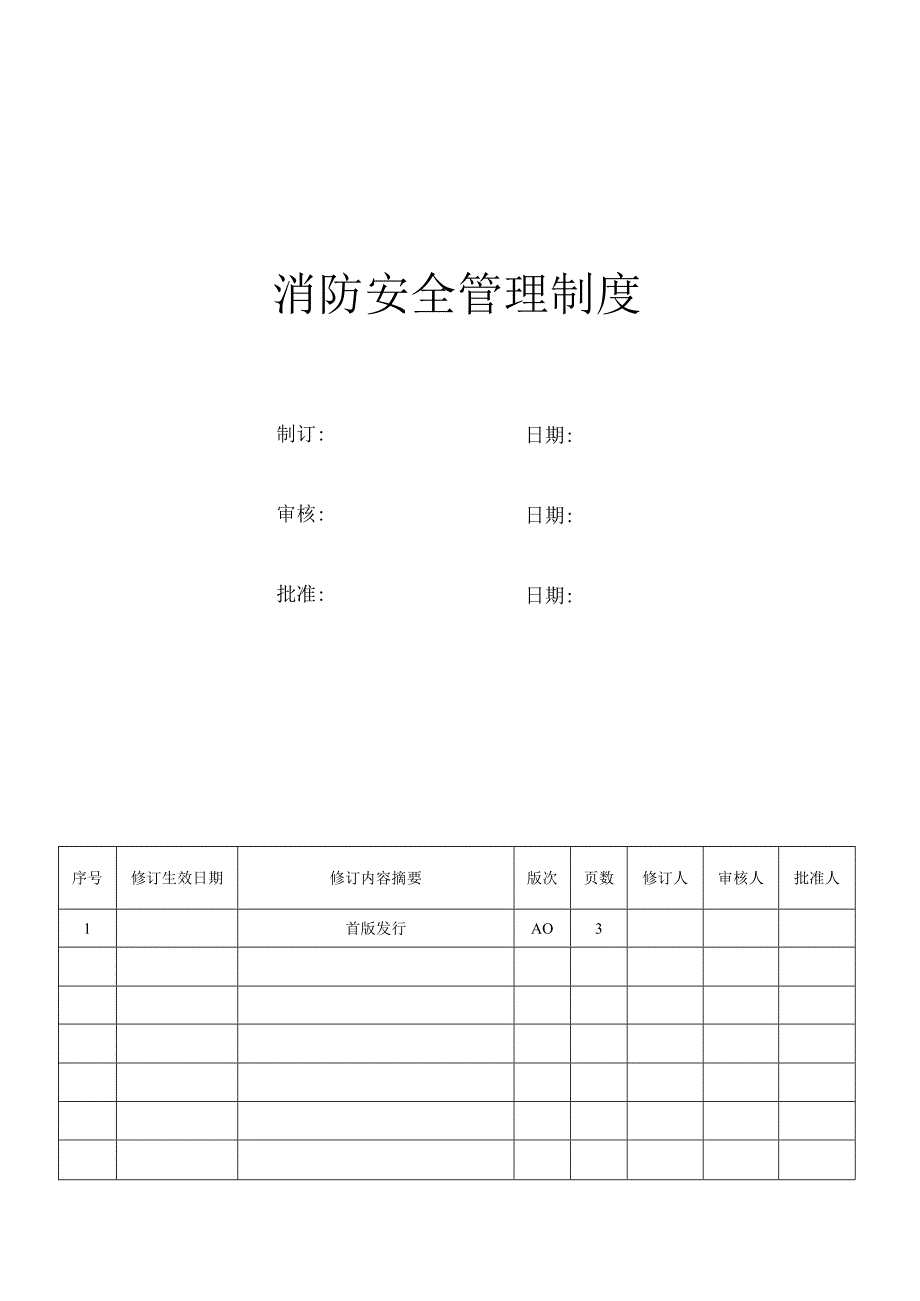 消防安全管理制度(5).docx_第1页