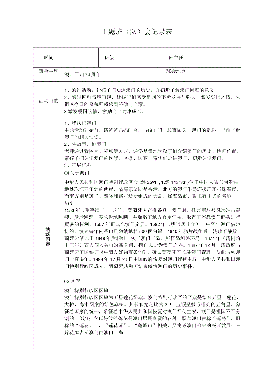 澳门回归24周年.docx_第1页