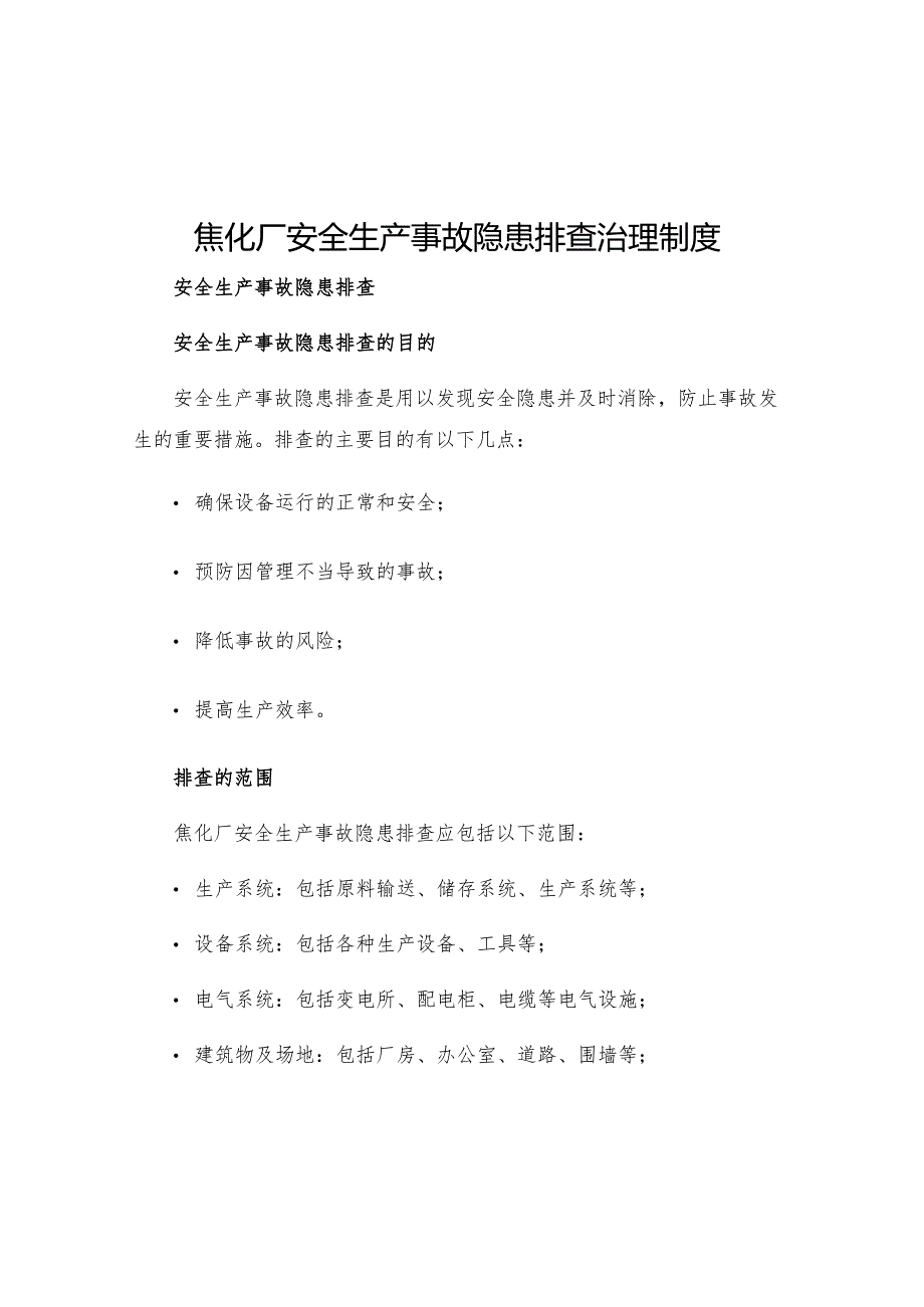 焦化厂安全生产事故隐患排查治理制度.docx_第1页