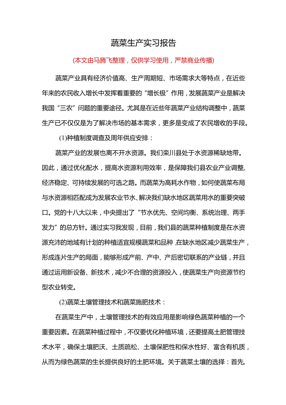 最新国家开放大学（新平台）蔬菜生产实习报告.docx_第1页