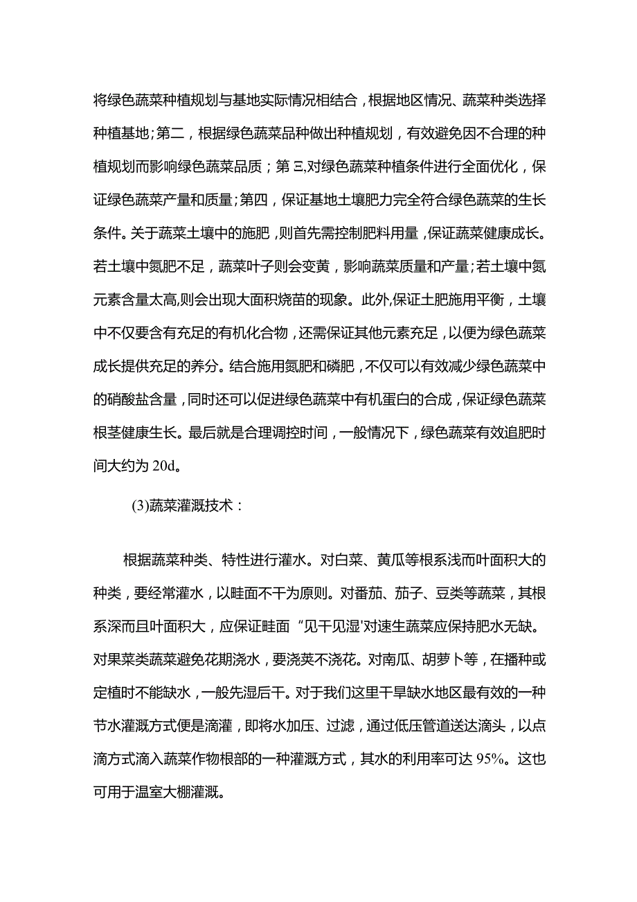 最新国家开放大学（新平台）蔬菜生产实习报告.docx_第2页