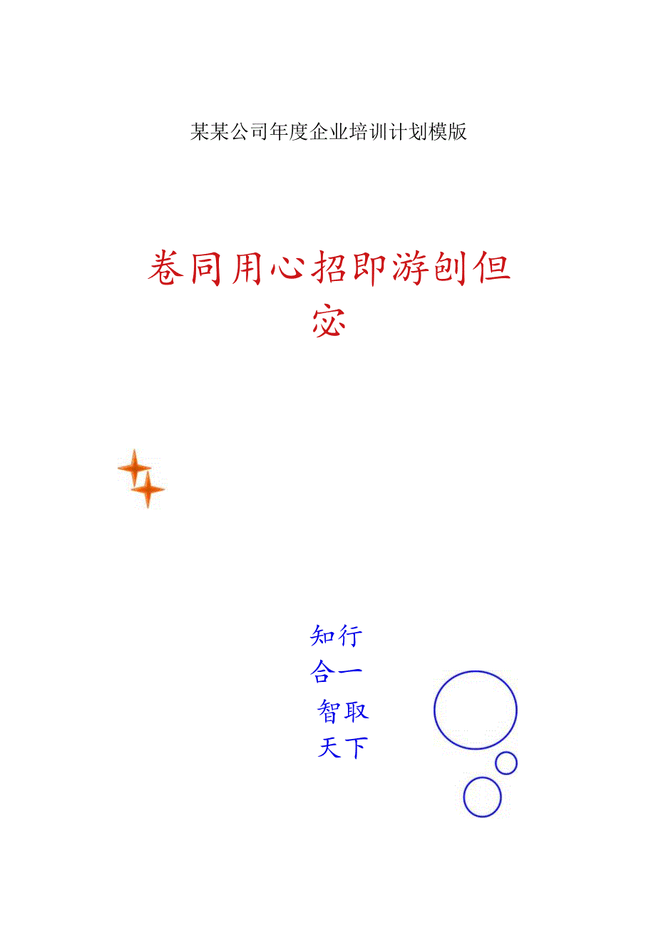 某某公司年度企业培训计划模版.docx_第1页