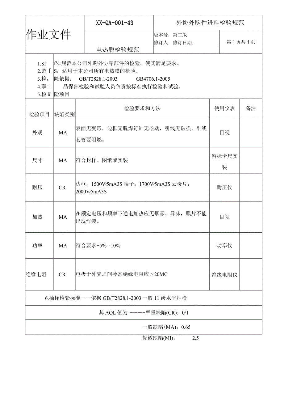 电热膜检验规范.docx_第1页