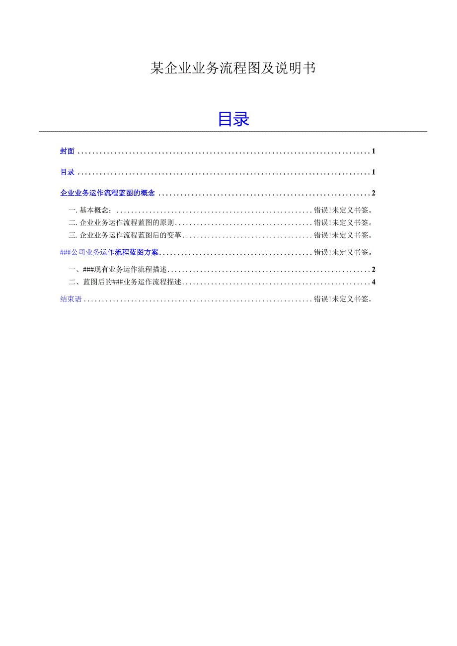 某企业业务流程图及说明书.docx_第1页