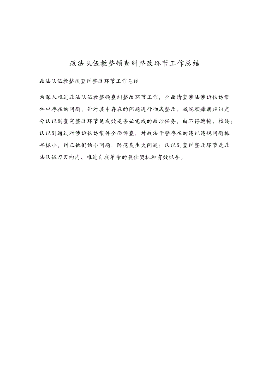 政法队伍教整顿查纠整改环节工作总结.docx_第1页