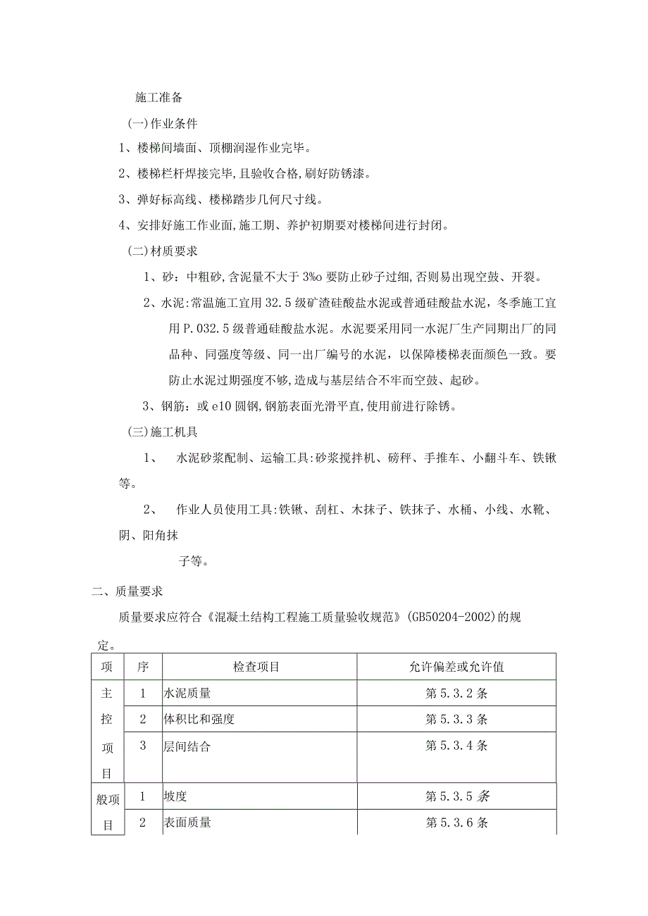 现浇钢筋混凝土楼梯水泥砂浆面层工程施工工艺.docx_第1页