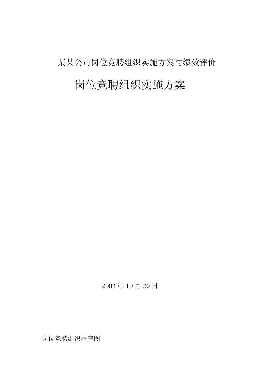 某某公司岗位竞聘组织实施方案与绩效评价.docx_第1页