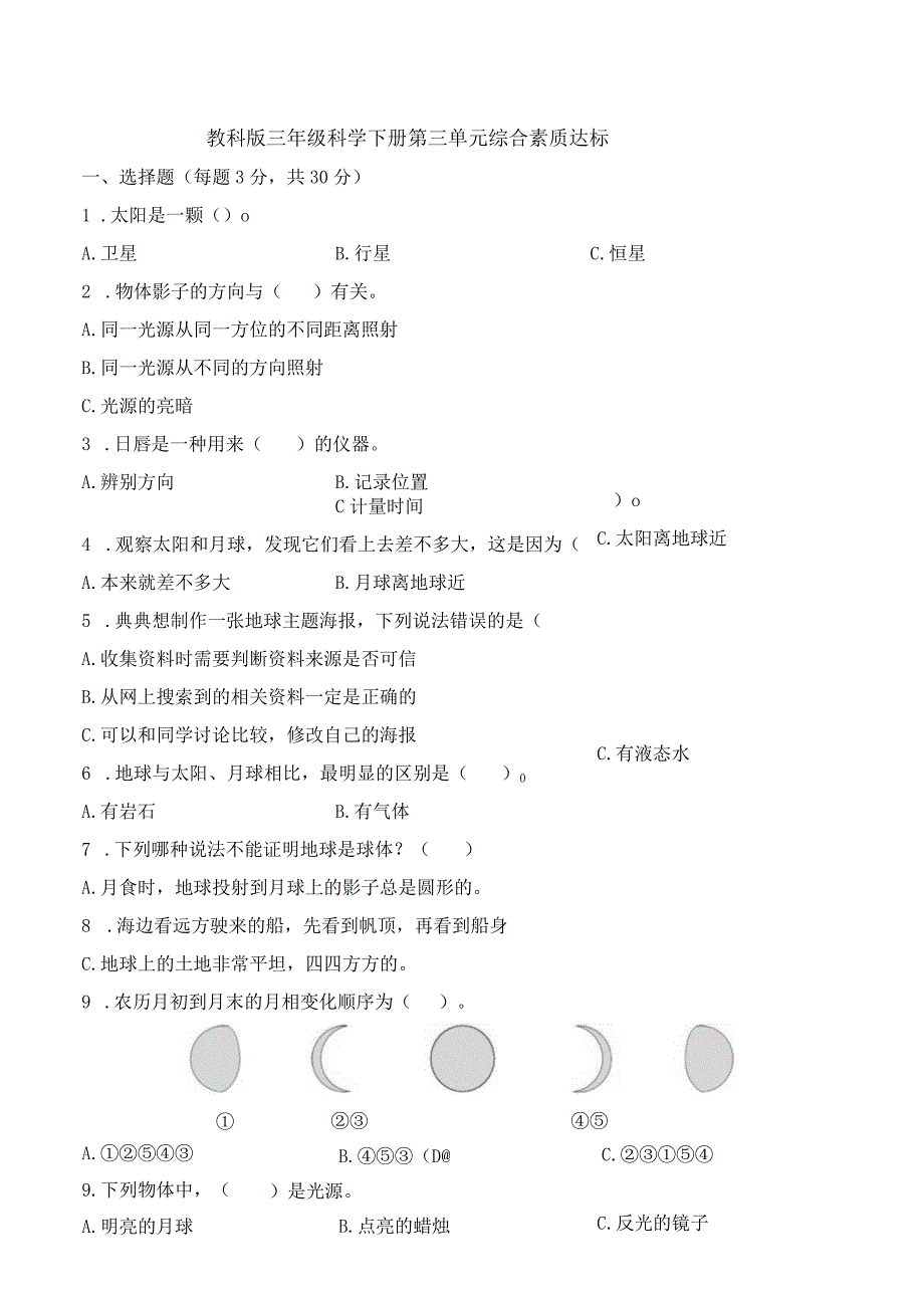 教科版三年级科学下册第三单元综合素质达标检测卷含答案.docx_第1页