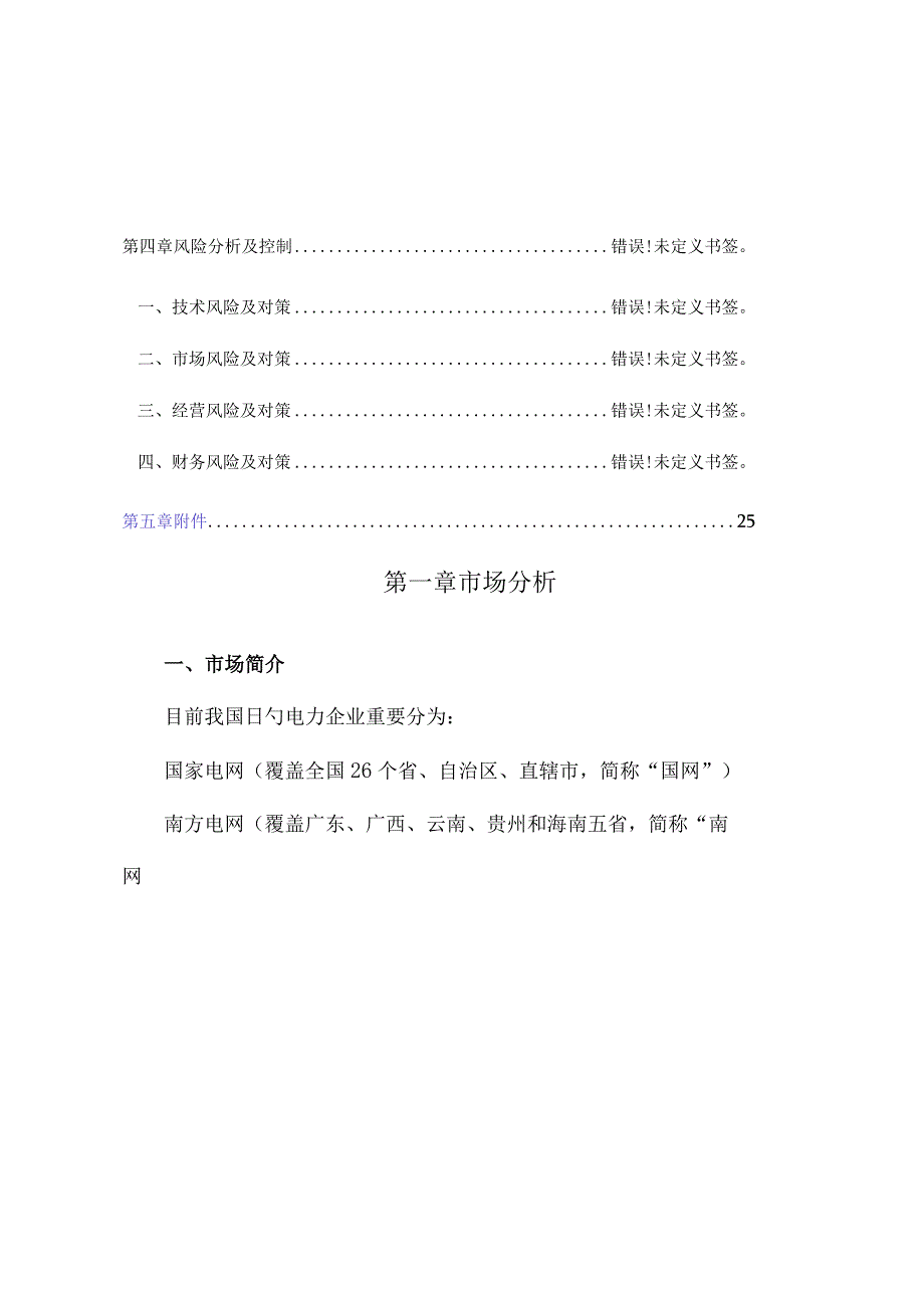 电力人力资源外包企业商业规划简介.docx_第2页