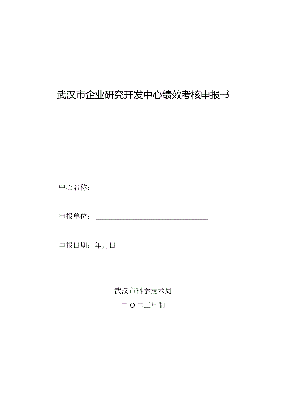 武汉市企业研究开发中心绩效考核申报书.docx_第1页