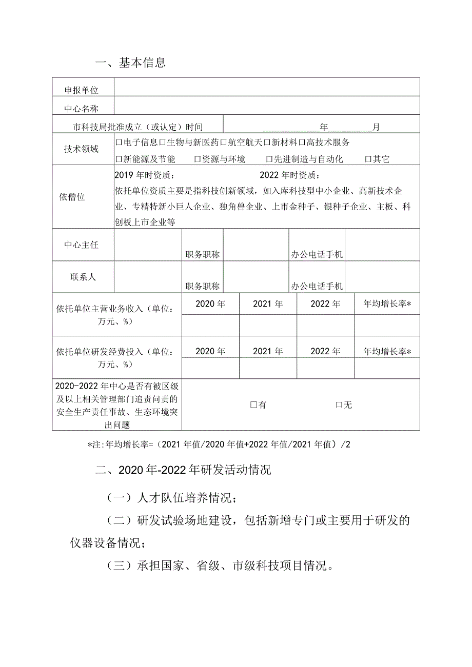 武汉市企业研究开发中心绩效考核申报书.docx_第2页