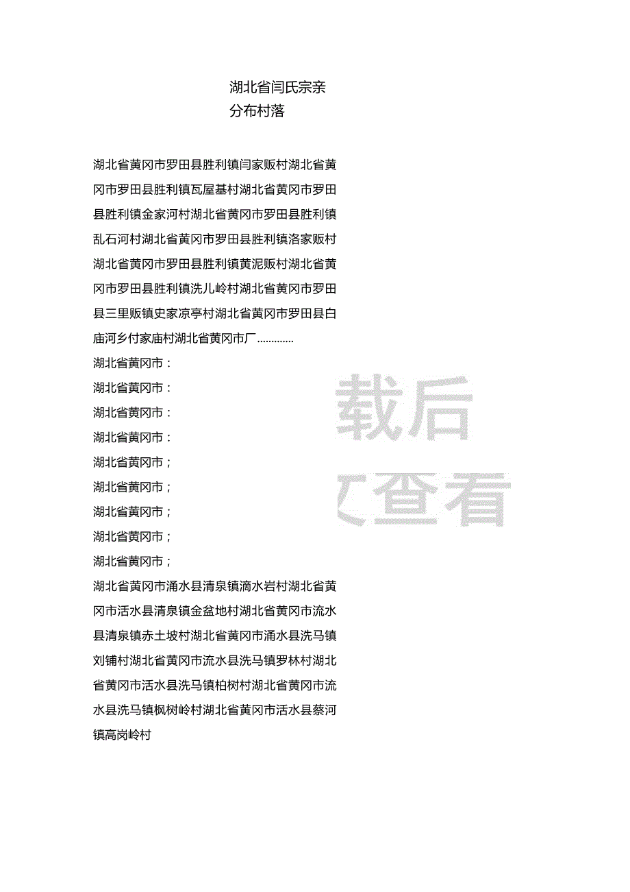 湖北省闫氏宗亲分布村落.docx_第1页