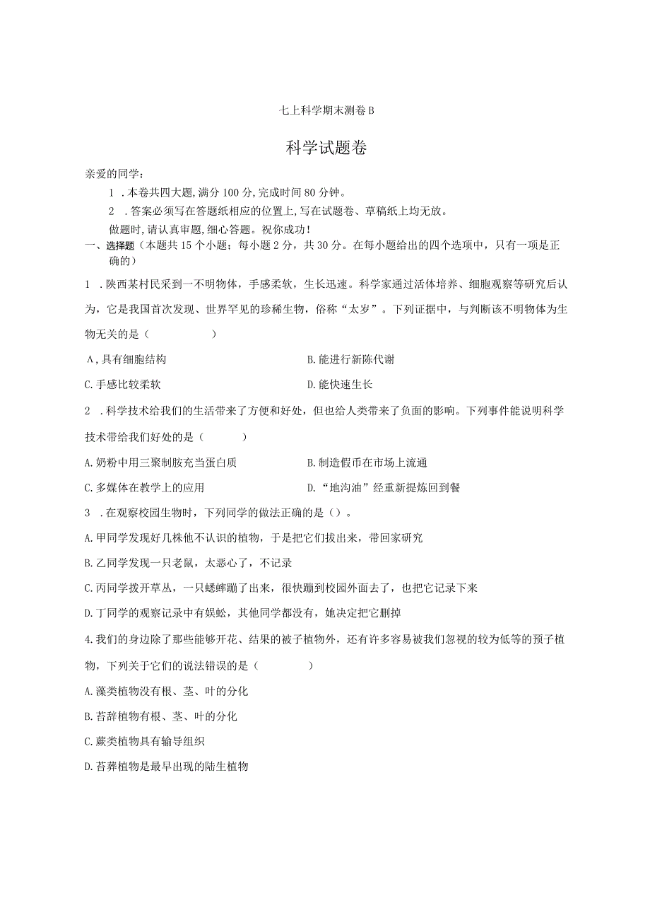 浙教版2023-2024学年七年级上学期科学期末试测卷B（含解析）.docx_第1页