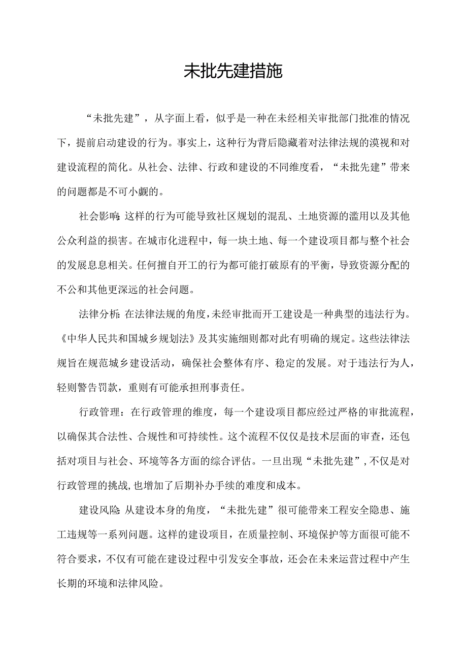 未批先建措施.docx_第1页