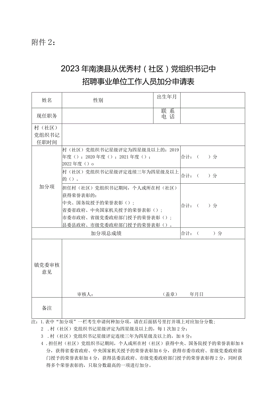 汕头市澄海区2012年公开招聘教师奖（加）分申请表.docx_第1页