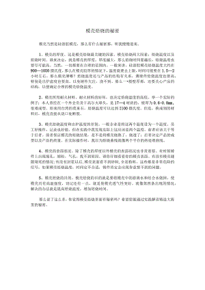 模壳焙烧的秘密.docx