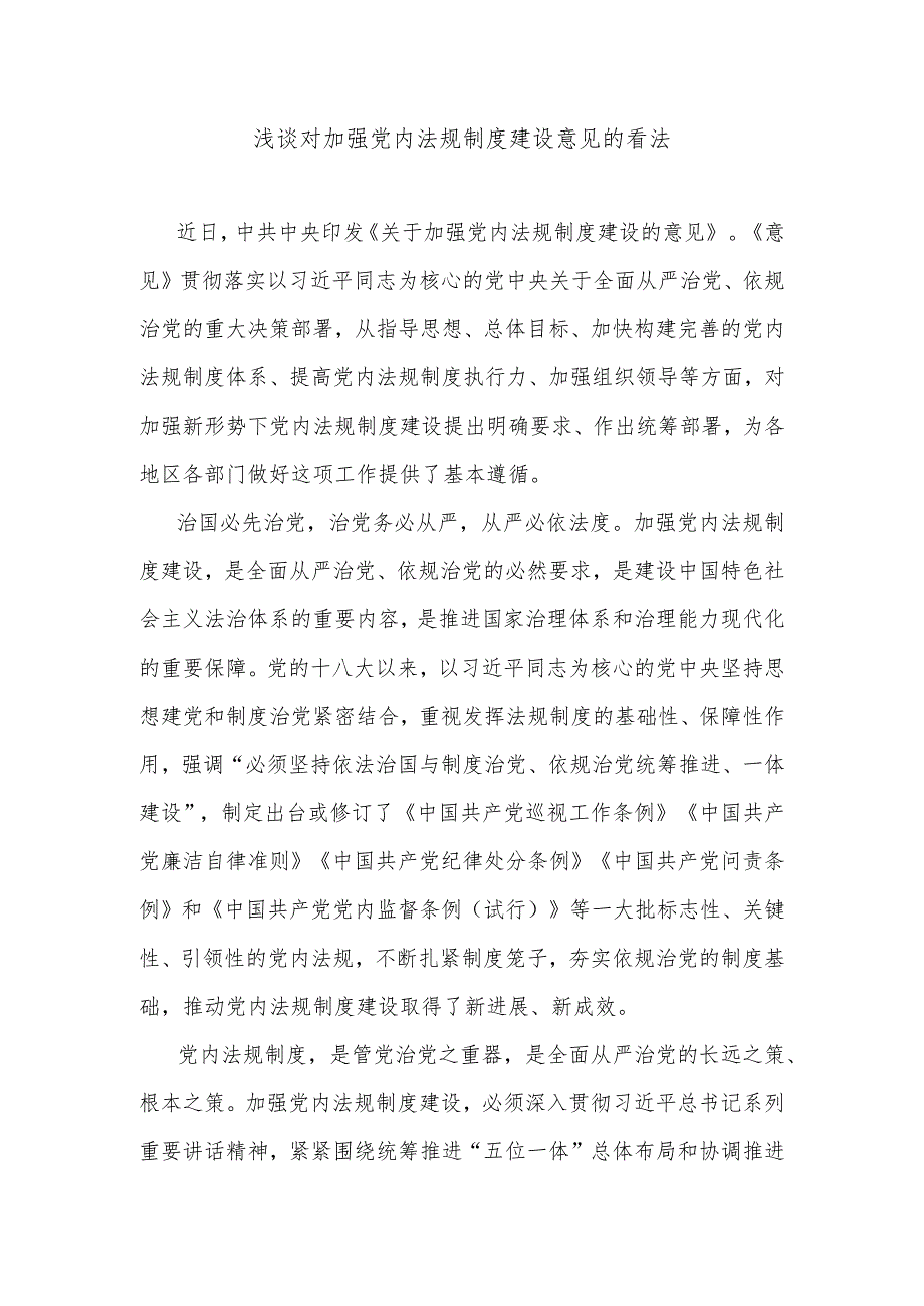 浅谈对加强党内法规制度建设意见的看法.docx_第1页