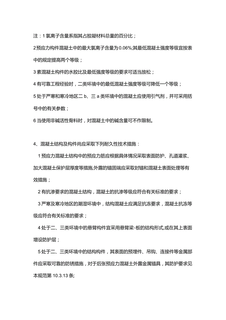 混凝土结构耐久性设计.docx_第3页