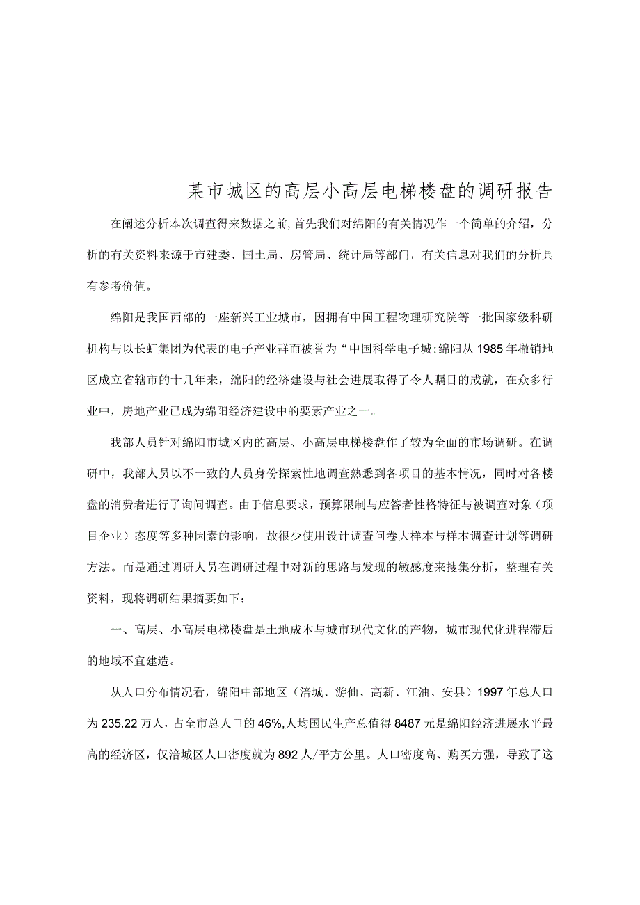 某市城区的高层小高层电梯楼盘的调研报告.docx_第1页