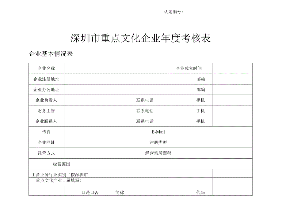 深圳市重点文化企业年度考核表.docx_第1页