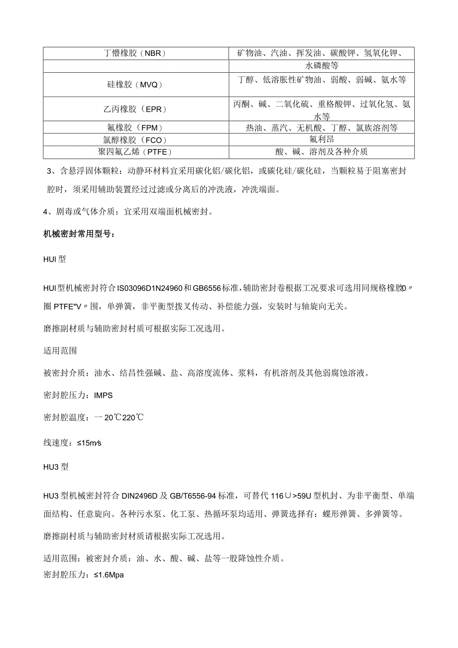 机械密封选型与常用型号比较.docx_第2页