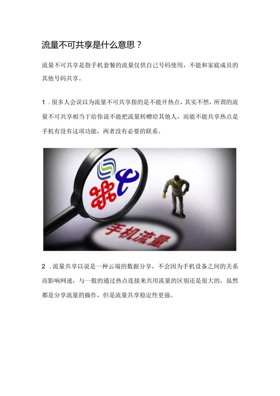 流量不可共享是什么意思.docx_第1页