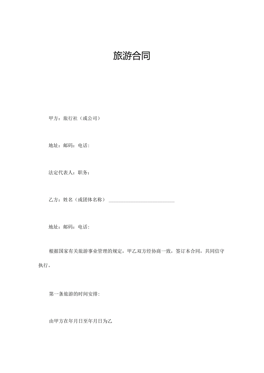 旅游合同模板.docx_第1页