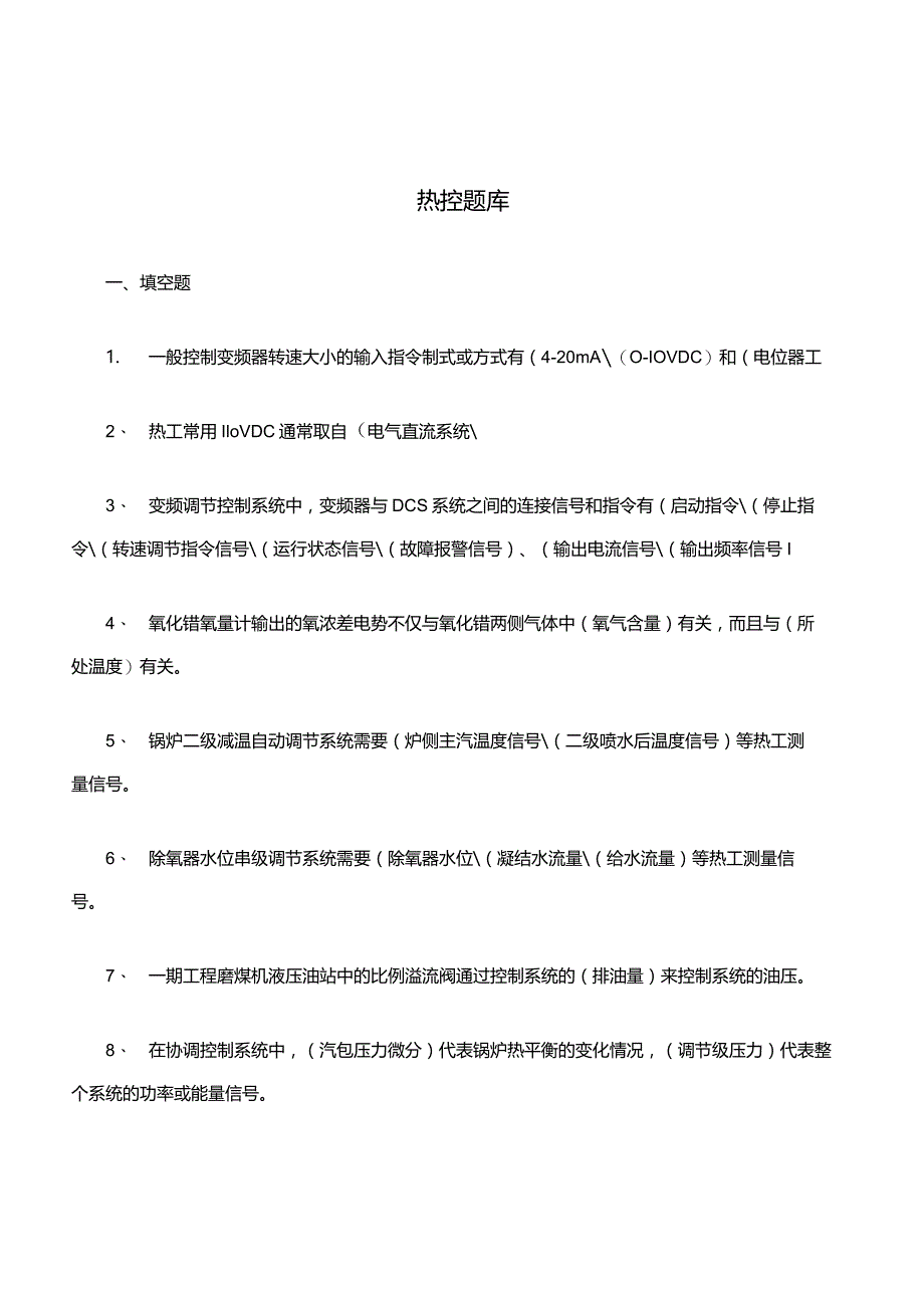 热控知识点考试题库.docx_第1页