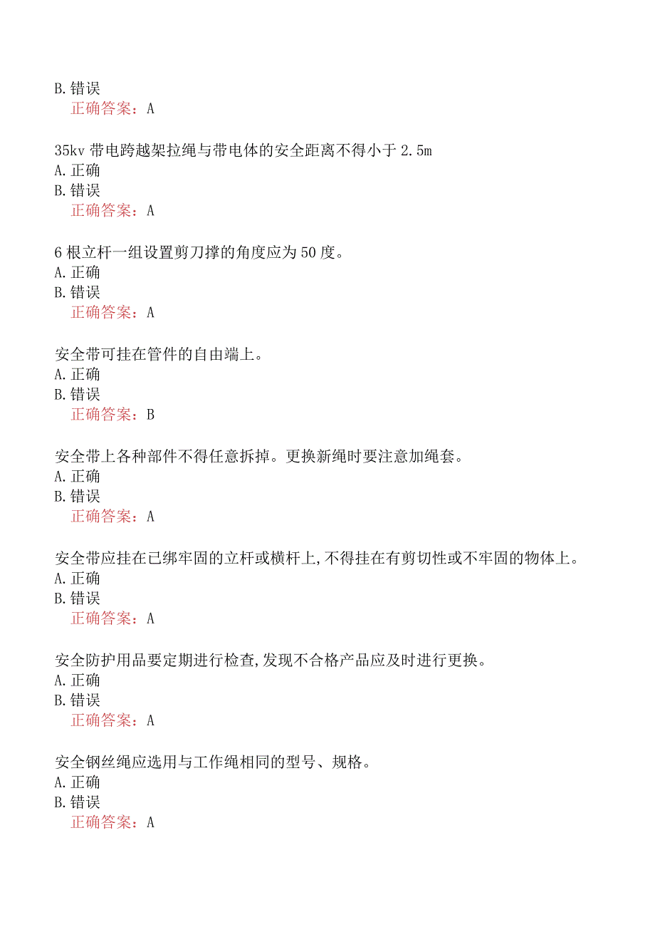 特种作业-登高架设作业真题及答案四.docx_第2页