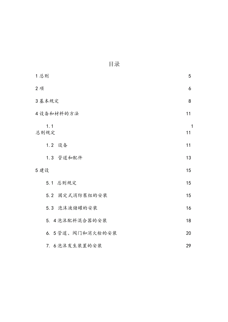 泡沫灭火系统施工规范验收.docx_第3页