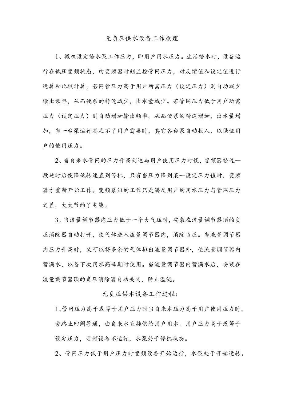 无负压供水设备工作原理.docx_第1页