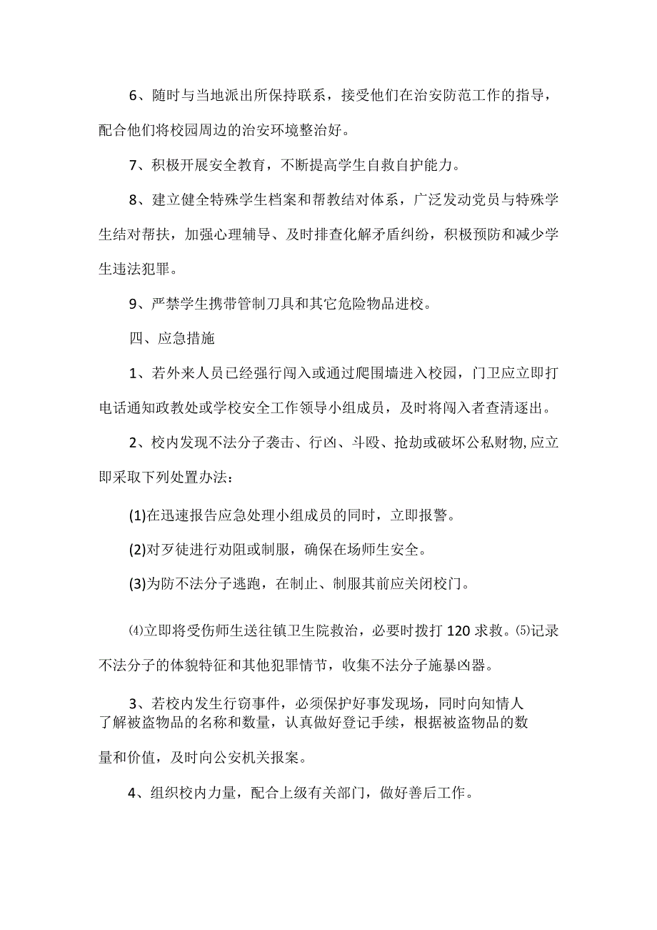 某县某镇中学“平安校园”建设应急预案.docx_第3页