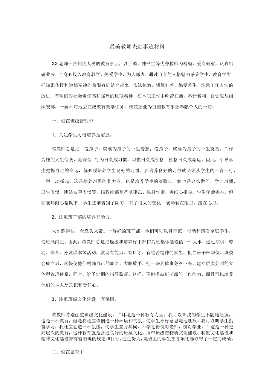 最美教师先进事迹材料.docx_第1页