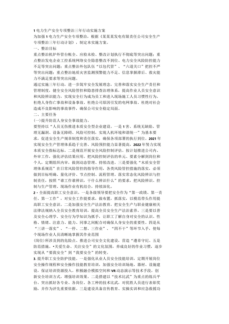 电力生产安全专项整治三年行动实施方案.docx_第1页