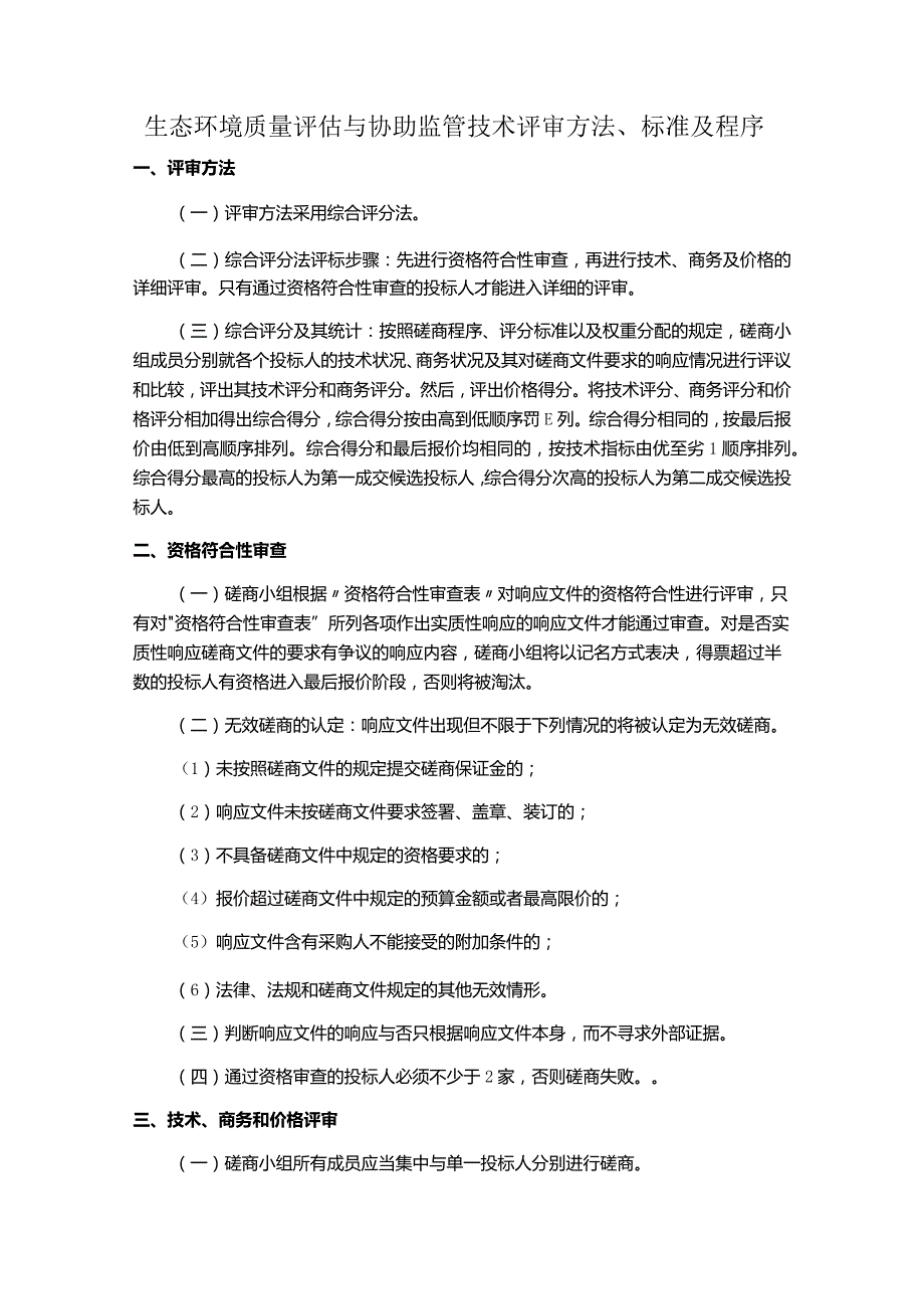 生态环境质量评估与协助监管技术评审方法、标准及程序.docx_第1页