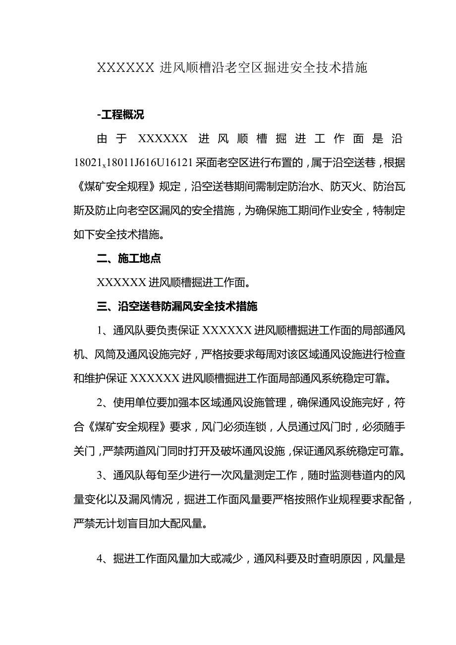 沿老空区掘进安全技术措施.docx_第2页