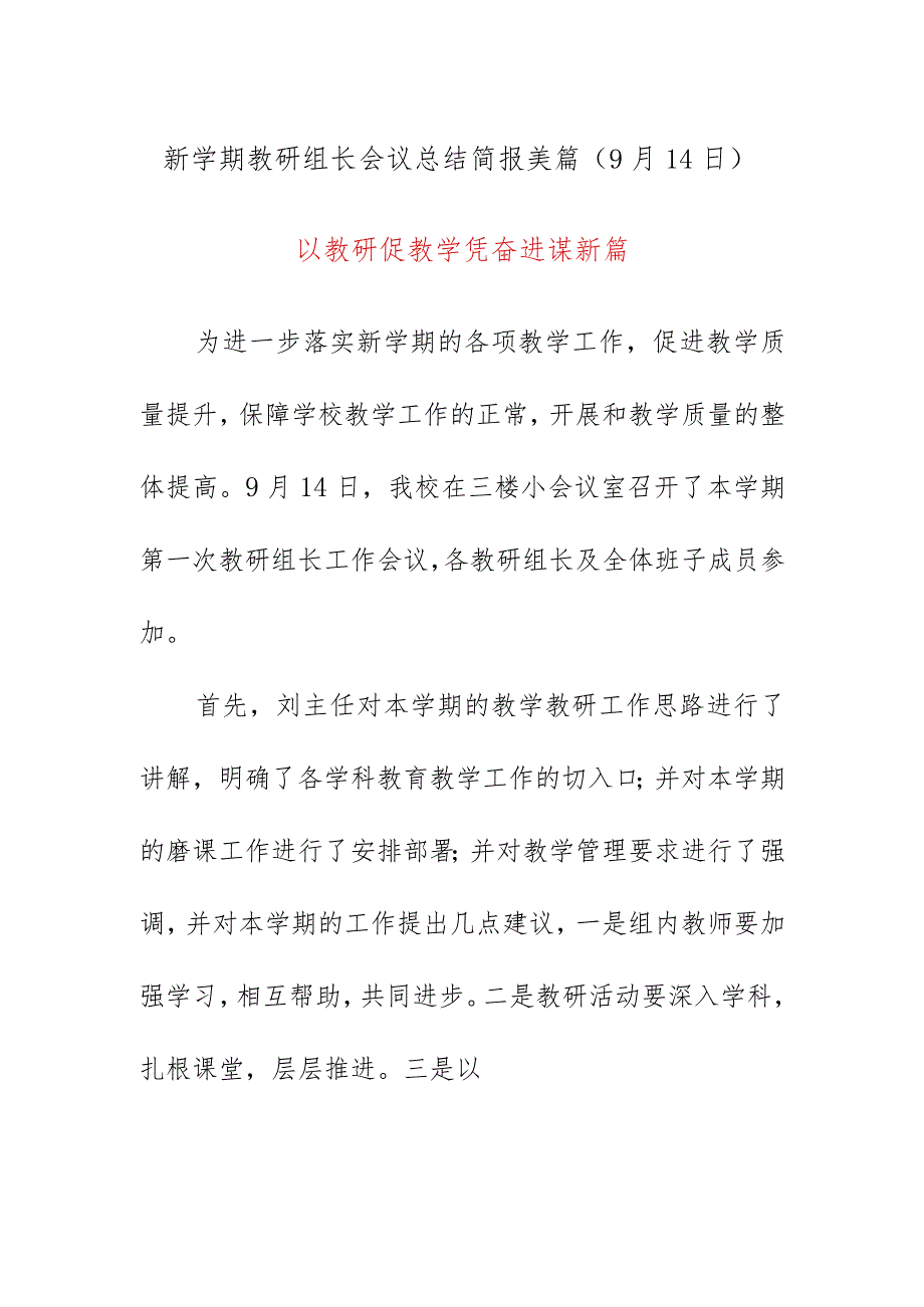 新学期教研组长会议总结简报美篇（9月14日）《以教研促教学凭奋进谋新篇》.docx_第1页