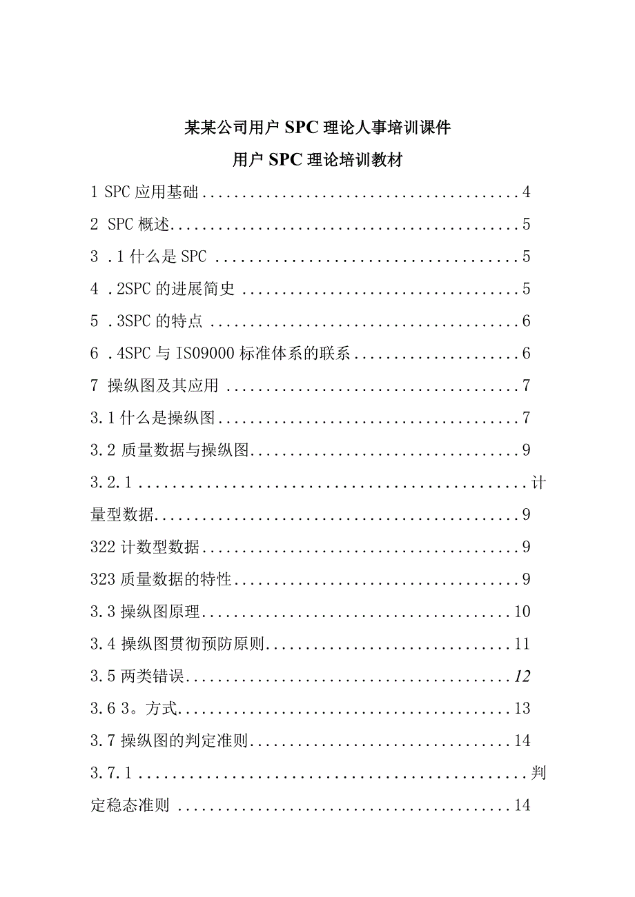 某某公司用户SPC理论人事培训课件.docx_第1页