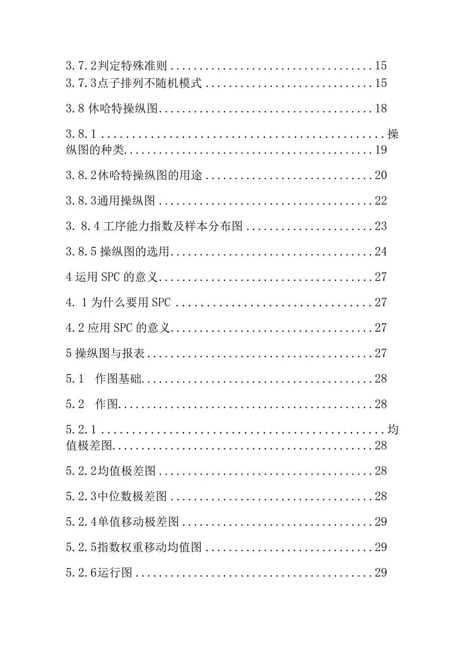 某某公司用户SPC理论人事培训课件.docx_第2页