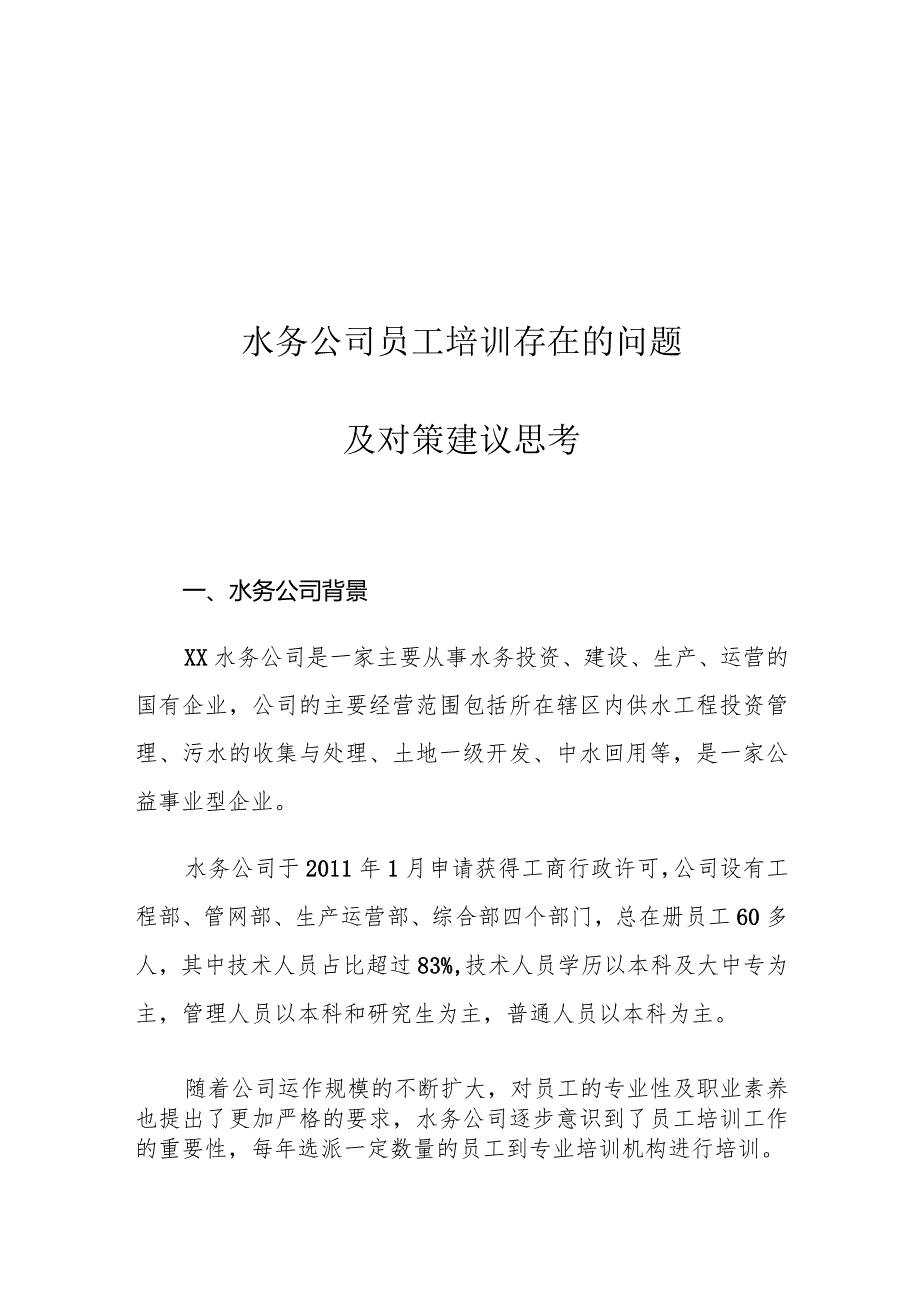 水务公司员工培训存在的问题及对策建议思考.docx_第1页