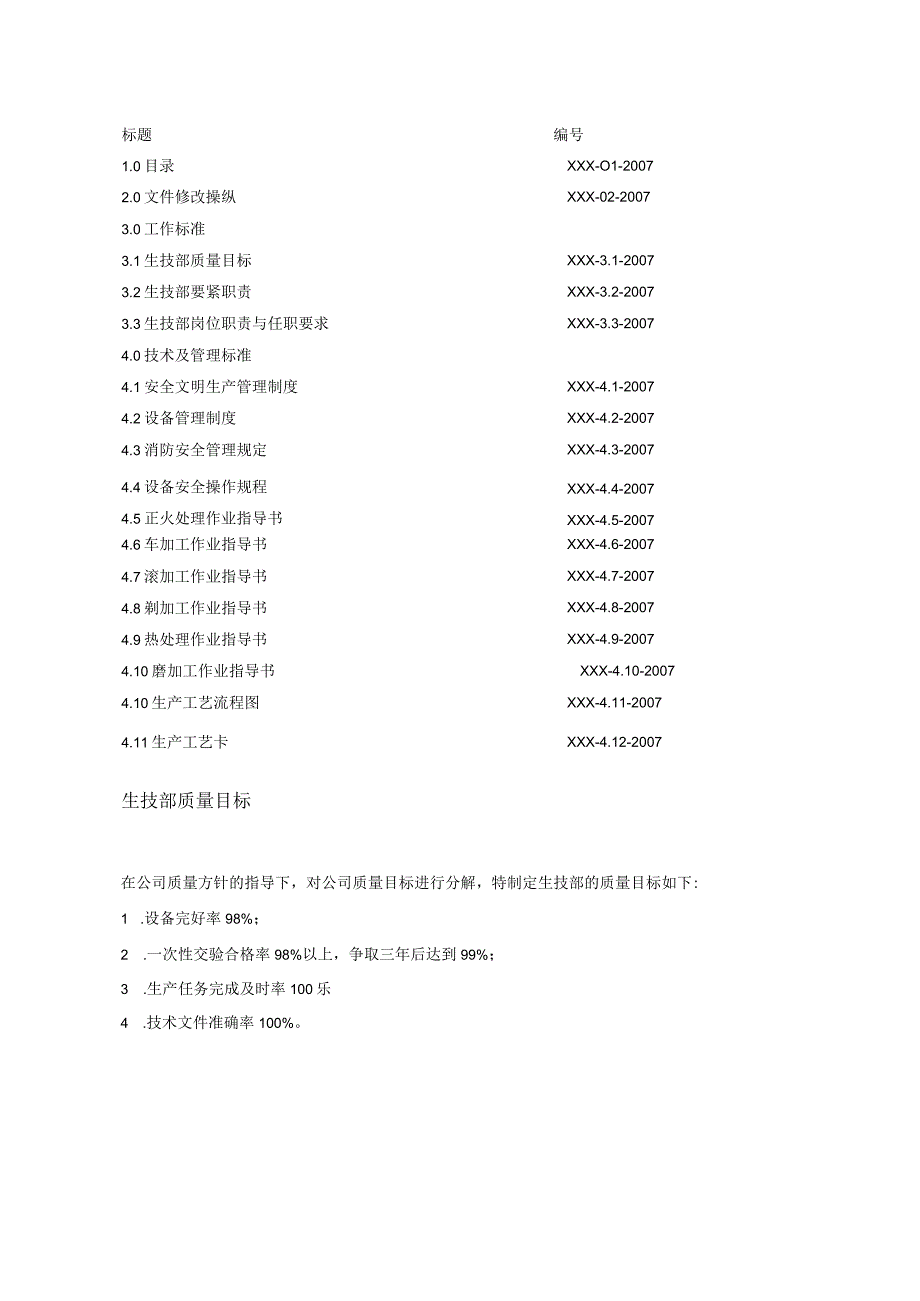 某某公司生技部工作手册.docx_第2页