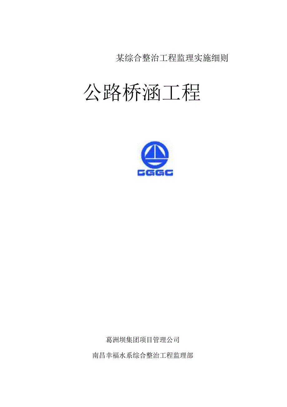 某综合整治工程监理实施细则.docx_第1页